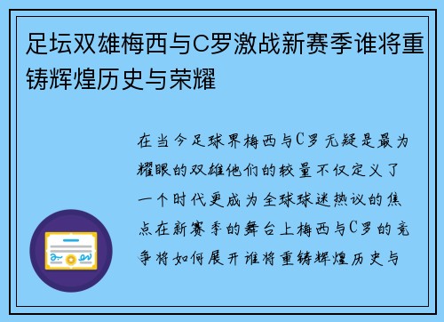 足坛双雄梅西与C罗激战新赛季谁将重铸辉煌历史与荣耀